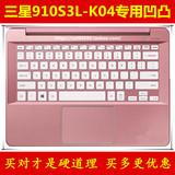 三星910S3L-K04键盘膜13.3寸专用凹凸保护膜电脑贴膜笔记本防尘套