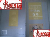 .(文化部中国艺术科技研究所美术考级指定教材)中国画花鸟(大16开