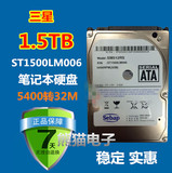 希捷三星M9T 9.5mm 1.5t笔记本硬盘ST1500LM006 缓存32M 1500G 2T