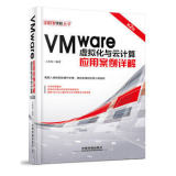 VMware虚拟化与云计算应用案例详解(第2版) 虚拟化云计算教程书籍 云计算软件vSphere 6.0软件编辑处理教程 计算机教材 正版