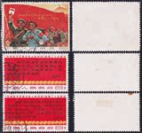 文3 在延安文艺座谈会上的讲话信销套票 新中国文革邮票 实物图片