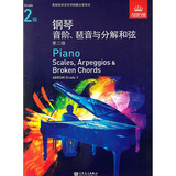 正版 英皇考级 钢琴音阶琶音与分解和弦第二级中文版第2级