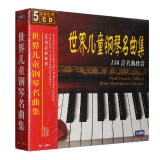 正版世界儿童钢琴名曲集精选136首钢琴名曲欣赏车载cd光盘碟片5CD