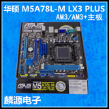 Asus/华硕 M5A78L-M LX3 PLUS 集显 电脑主板 四核 八核AM3+主板