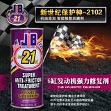 JB强力抗磨剂2102 发动机保护剂 汽柴机油添加剂修复剂解决烧机油