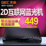 GIEC/杰科 BDP-G2805网络版 蓝光播放机硬盘播放器 dvd高清播放机