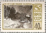 苏联邮票 1960年  画家列维坦诞生100周年 1全新背黄 目录2465