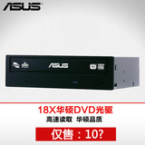 顺丰 ASUS/华硕 DVD-E818A9T 18X速台式电脑DVD静音光驱SATA串口