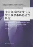 美国货币政策冲击与中美股票市场协动性研究 畅销书籍 正版 经济