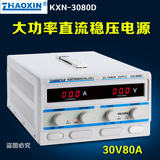 原装兆信KXN-3080D/KXN-30100D可调直流稳压电源0-30V/0-80A 100A