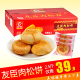 正宗友臣肉松饼整箱2.5斤礼盒装 福建特产原味糕点小吃早餐零食品