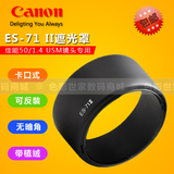 佳能 ES-71II 植绒遮光罩  佳能 EF 50mm f/1.4 58mm镜头遮光罩