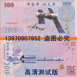 测试钞 纪念钞 2016中国航天中国梦航天梦 防伪线 礼品钞 高清版