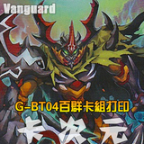 [DIY]Vanguard卡片战斗先导者G-BT04百群卡组打印19种58张