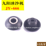 九阳JY-666商用现磨豆浆机/冰沙机/搅拌机/蘑菇头/连接器配件