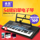正品永美YM558初学教学多功能电子琴成人儿童54键专业电子钢琴