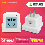转换插头 10A转16A转换 器清风QF-901A 普通插座可用16A电器神器