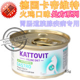 德国卡帝维特kattovit猫胃肠道 胰腺Gastro处方猫罐头 火鸡 85克