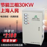 上海人民三相稳压器30kw30000w全自动高精度空调电机变压输出380V