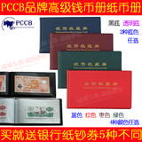 PCCB 买1送5 高级钱币册 收藏册 人民币册 纸币册 黑底透明底任选