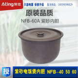 Ating/爱庭 NFB-50A/40A紫砂内胆/原味纯正紫砂锅煲/表里如一
