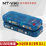迈拓维矩 MT-471UK 4进1出KVM切换器 4口自动USB 带音频 支持热键