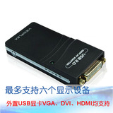 电脑1280扩展多6屏USB2.0转VGA/DVI/HDMI外置显卡转换器支持WIN8