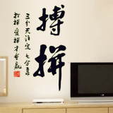 包邮墙贴书法荧光贴创意墙壁贴纸字画书房客厅中国风夜光文字卧室