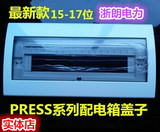 PZ30新款15-17位盖子PRESS系列强电箱盖子家用配电箱塑料盖板