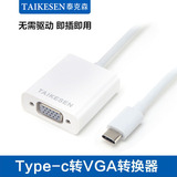泰克森 USB-c转VGA连接线macbook 12寸 type-c转投影仪视频转换器