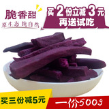 批发脆紫薯干 脆红番薯干地瓜干 紫薯条脆500g果蔬脆健康零食包邮