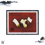 2012吉尔吉斯斯坦龙年邮票1全新 外国邮票 全新 生肖专题 龙邮票