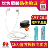 Huawei/华为 AM110华为耳机原装正品荣耀7手机耳机入耳式通用线控