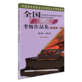正版钢琴考级书6-8级 全国钢琴演奏考级作品集新编第一版钢琴教材