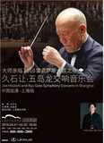 大师亲临2016 久石让·五岛龙交响音乐会 上海门票4.1-2