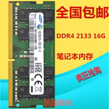 三星笔记本内存条16G DDR4 2133 电脑内存条DDR4 16G内存条笔记本