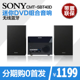 Sony/索尼 CMT-SBT40D 迷你DVD组合音响 家庭卧室蓝牙音箱 预售