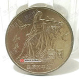和平年纪念币1986国际和平年纪念币 【流通品】特价处理