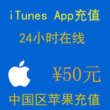 iTunes App Store 中国区 苹果账号 Apple ID 官方账户充值 50元