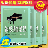 正版 钢琴基础教程修订版 钢基1-4册全套 钢琴教材练习曲高等师范