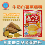 日本Pigeon贝亲 高钙牛奶白薯蒸糕粉9个月 宝宝辅食 微波蛋糕粉