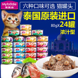 麦富迪猫罐头24罐 浓汁型泰国进口猫零食罐头湿粮组合整箱包邮