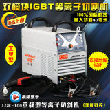 上海松勒LGK/CUT-40/60/80/100/120逆变空气等离子切割机