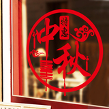 中秋节墙贴纸珠宝店影楼婚纱店西餐厅橱窗贴画玻璃门装饰气氛布置