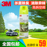 3M汽车空调清洗剂清洁剂空调免拆管道杀菌除臭消毒除去味剂车家用