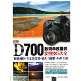 尼康D700数码单反摄影实拍技巧大全 正版书籍 刘永辉 艺术 清华大学