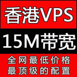 香港VPS 云主机服务器 免备案不限内容 独立IP独享15M带宽ssd月付