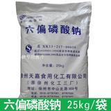 食品级六偏磷酸钠 食品改良剂 PH调节剂 乳化剂 保水剂25kg/袋