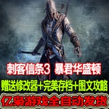 刺客信条3 中文版 暴君华盛顿 电脑游戏下载  送存档+攻略+修改器