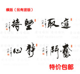 中国风书法字画墙贴纸 办公室公司 书房墙壁贴宿舍励志墙贴 静心